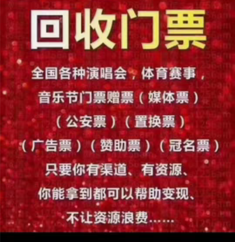 回收全国各地演唱会,体育赛事门票 感兴趣的...