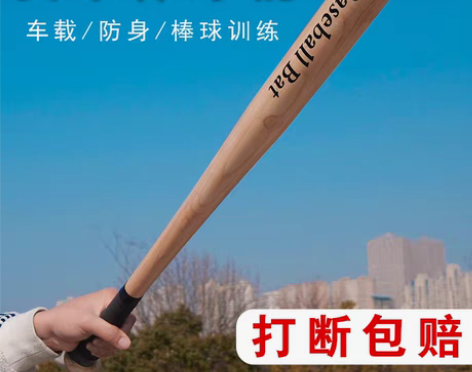 转卖棒球棍木橡木垒球棒球杆车载防身打架武器...