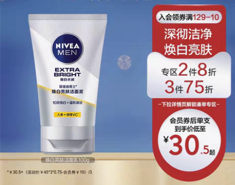 转卖【狂欢价】妮维雅男士焕白亮肤洁面乳美白...