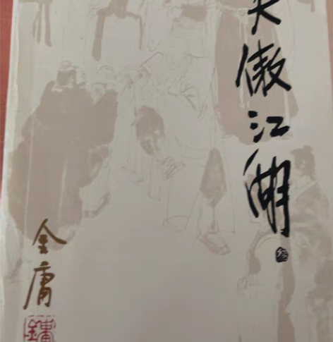 笑傲江湖 红岩 #图书几乎全新 8/1本...
