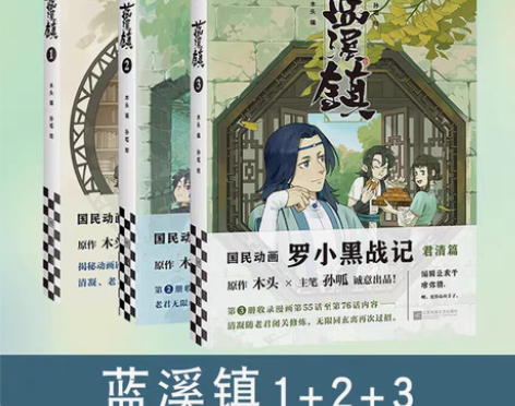 蓝溪镇1+2+3 全套3册 罗小黑战记前