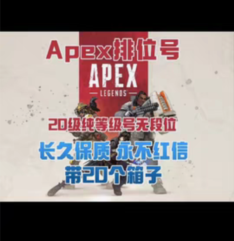 包邮apex 20级排位白号 感兴趣的话点...