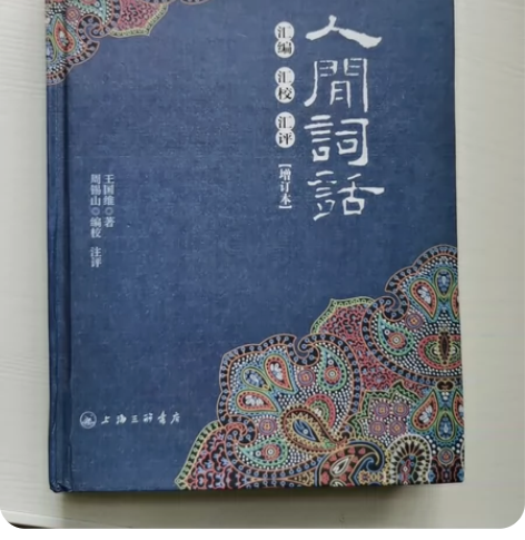 王国维《人间词话》，读过且喜欢的一本，品相...