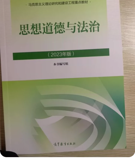 思想道德与法治2023版,全新正品保证 全...