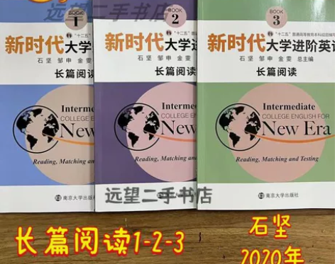 二手新时代大学进阶英语长篇阅读一二三123...