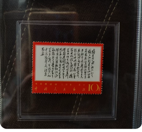 邮票文7 毛主席诗词《沁园春·长沙》一枚,...