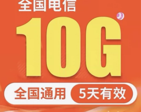 中国电信10G流量包5天 不限地区/全国通...