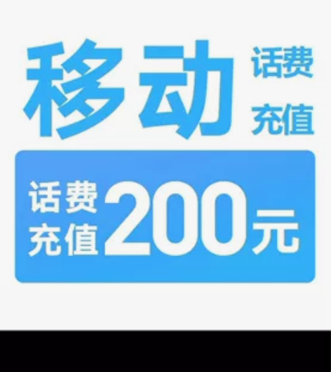 江苏 移动话费 ,94折,充188元,话费...