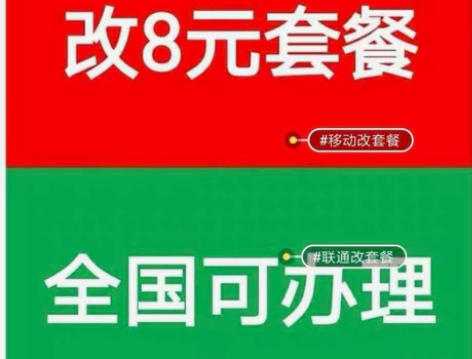 改套餐8元,19元等套餐 ,具体点我想要...