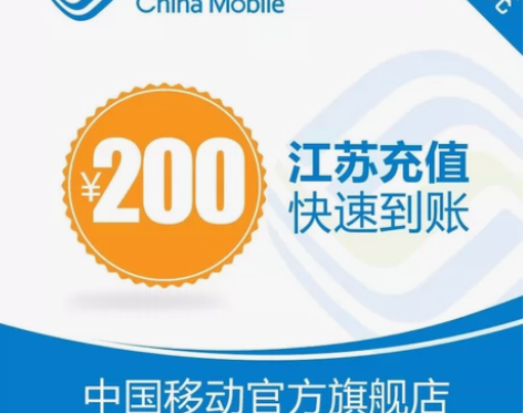 江苏移动话费 到账200元, 1~72小时...