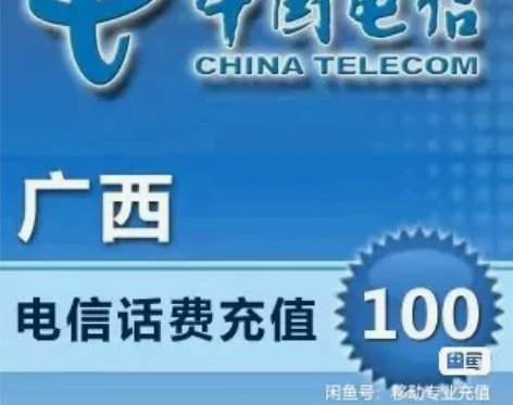 广西移动,电信100元只需要95元 ...