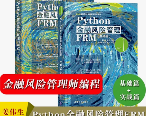 Python金融风险管理FRM 基础篇+实...