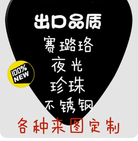 吉他拨片 尤克里里 赛璐珞 珍珠 夜光彩印...