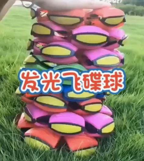 魔幻飞碟球玩具,可以发亮的 感兴趣的话点“...