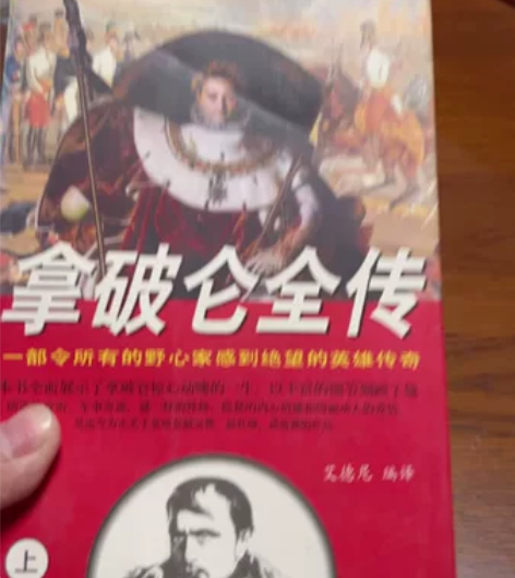 拿破仑传,中国言时出版社出版,1997年5...