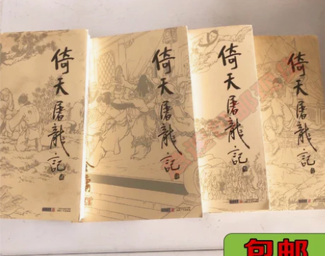 正版二手倚天屠龙记(1234) 金庸 广州...