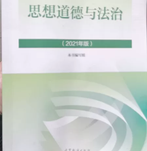 思想道德与法治,2021年版4 元。考研2...