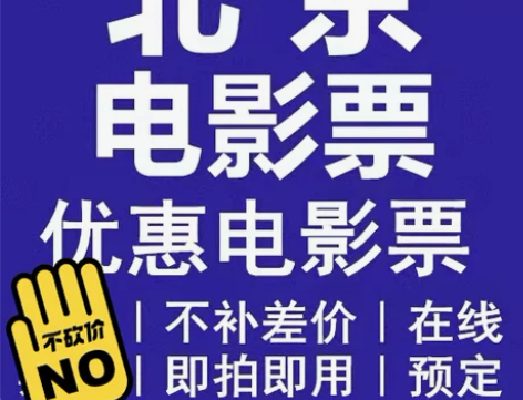 北京电影票17 ，特价电影票，通通17北京...
