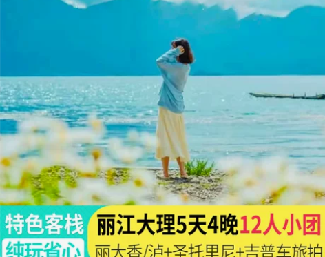 酒店旅游10人精品小包团云南大理丽江5天4...