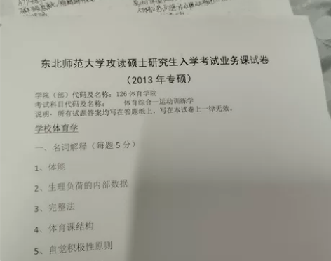 东北师范大学资料体育考研346体育教学资料...
