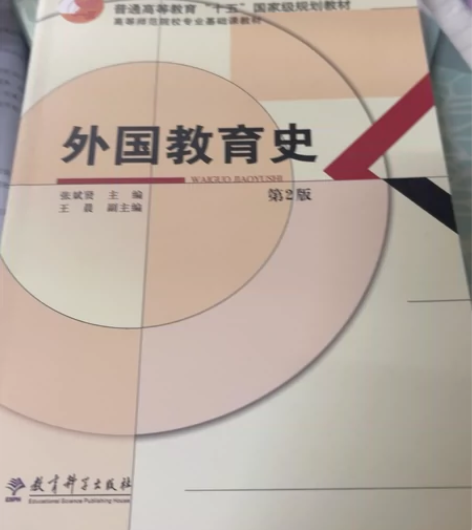 外国教育史(第2版高等师范院校专业基础课教...