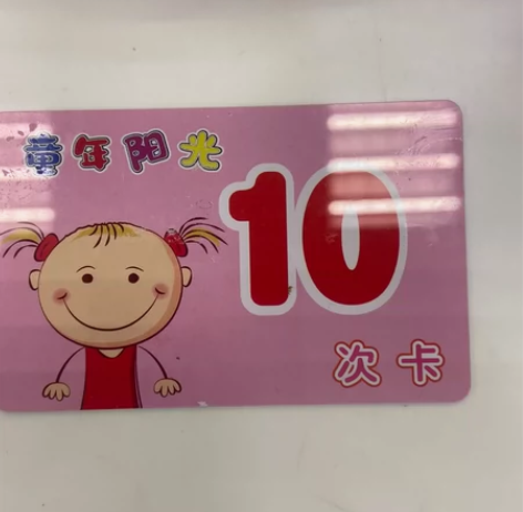 童年阳光次卡(天津大湖南路店)35元一次 ...