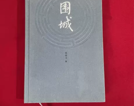 正版二手 围城 钱锺书 人民文学出版社 库...