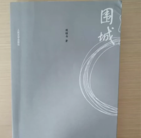 钱钟书先生的《围城》 全新全新¥10