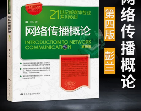 正版 网络传播概论第四版第4版 彭兰 中国...