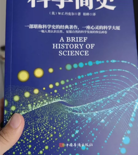 科学简史 (到从一到无穷大、媲美霍金时间简...