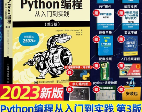2023年新版】python编程从入门到实...