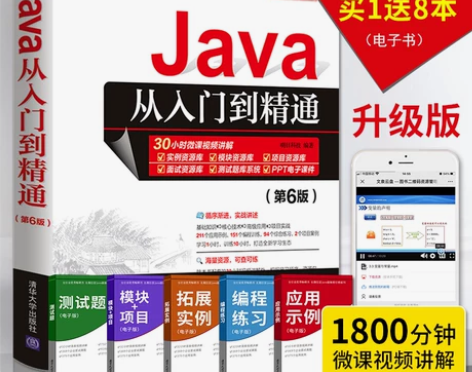 【清华正版】Java从入门到精通 第6六版...