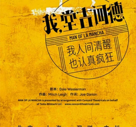 音乐剧《我,堂吉诃德》门票金星会员93折代...