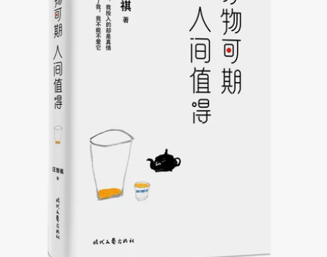 万物可期，人间值得（汪曾祺精选散文集，莫言...